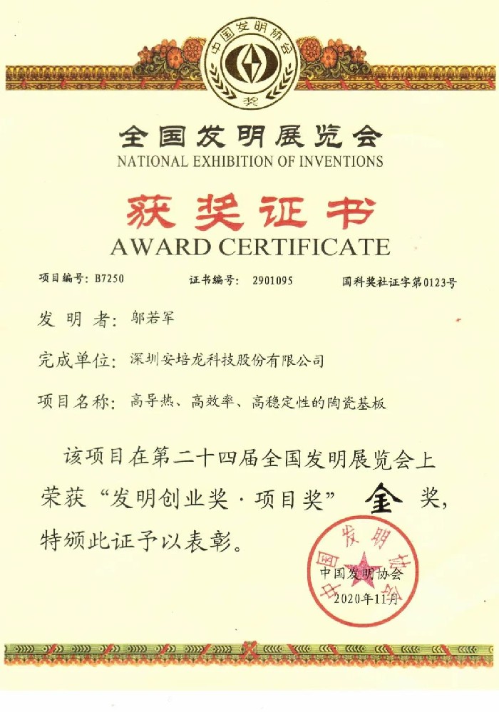 安培龍榮獲第二十四屆全國發(fā)明展覽會金獎